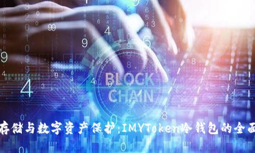 安全存储与数字资产保护：IMYToken冷钱包的全面解析