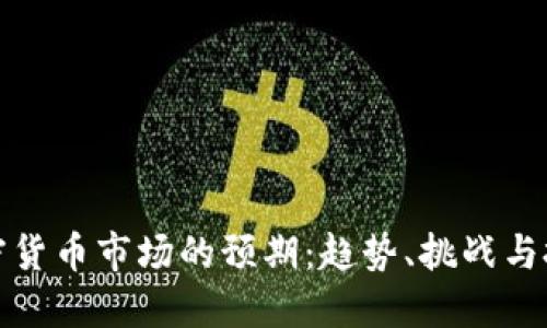 未来加密货币市场的预期：趋势、挑战与投资机会