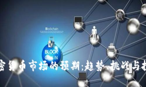 未来加密货币市场的预期：趋势、挑战与投资机会