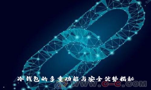 冷钱包的多重功能与安全优势揭秘