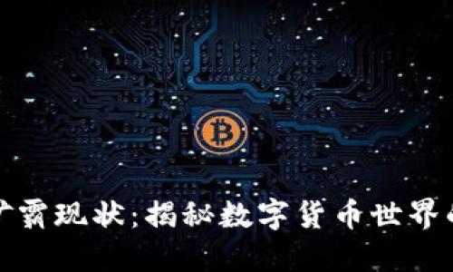 加密货币矿霸现状：揭秘数字货币世界的背后操作