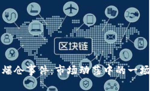 加密货币爆仓事件：市场动荡中的一场资产危机