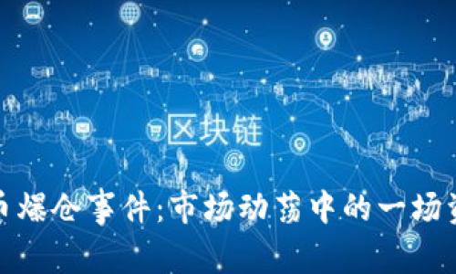 加密货币爆仓事件：市场动荡中的一场资产危机