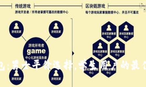 冷钱包：男士平价选择，学生用户的最佳选择