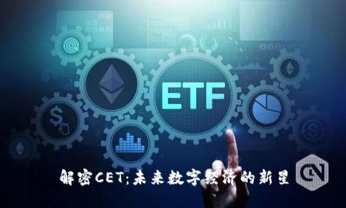 解密CET：未来数字经济的新星
