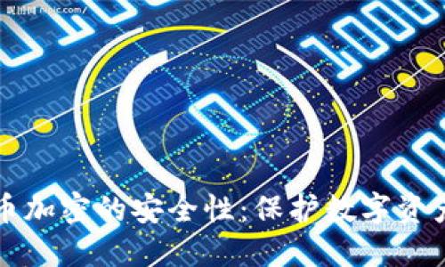 揭秘货币加密的安全性：保护数字资产的未来