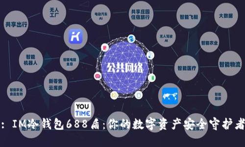 : IM冷钱包688盾：你的数字资产安全守护者