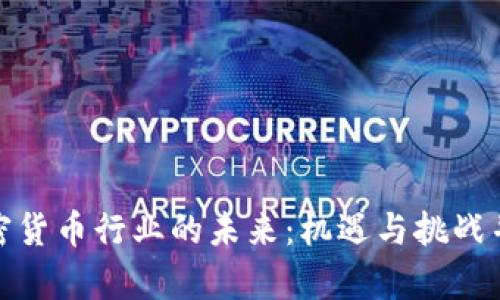 加密货币行业的未来：机遇与挑战并存