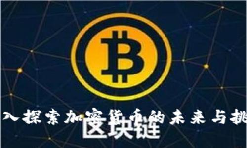 深入探索加密货币的未来与挑战