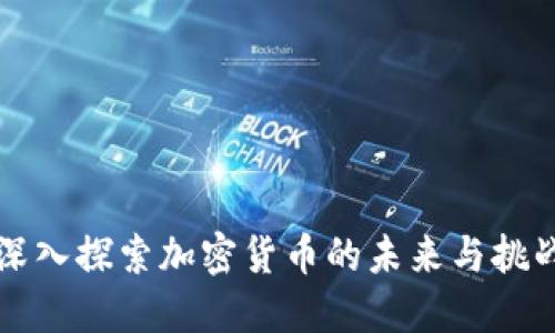 深入探索加密货币的未来与挑战