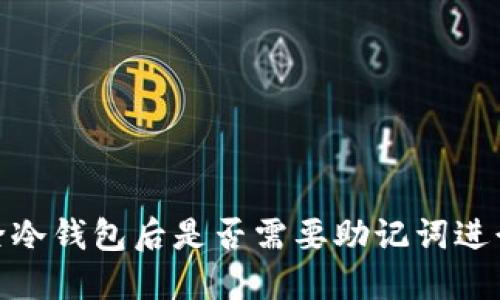 # 删除冷钱包后是否需要助记词进行登陆？