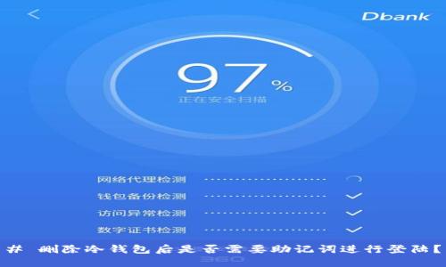 # 删除冷钱包后是否需要助记词进行登陆？