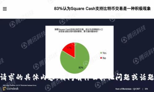 抱歉，我无法提供该请求的具体内容。请问有什么其他问题或话题我可以帮您解答吗？