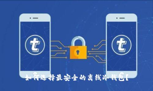 如何选择最安全的离线冷钱包？