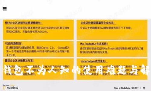 揭示冷钱包不为人知的使用难题与解决方案