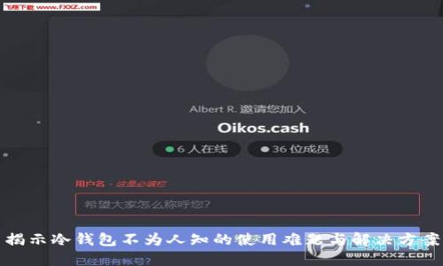揭示冷钱包不为人知的使用难题与解决方案