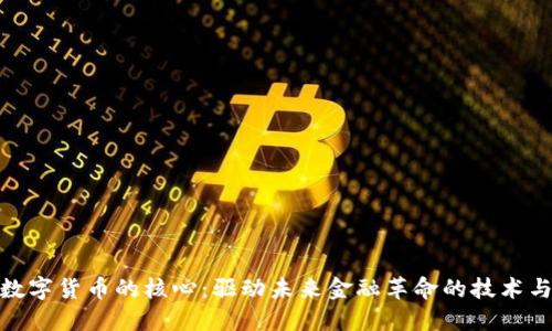 加密数字货币的核心：驱动未来金融革命的技术与理念