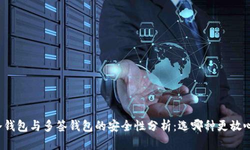 冷钱包与多签钱包的安全性分析：选哪种更放心？