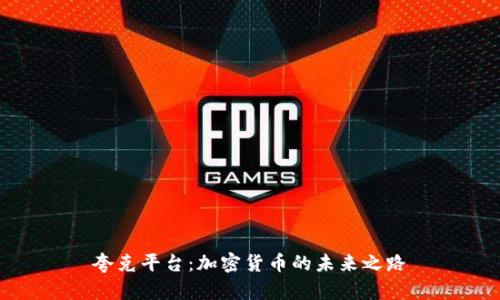 夸克平台：加密货币的未来之路
