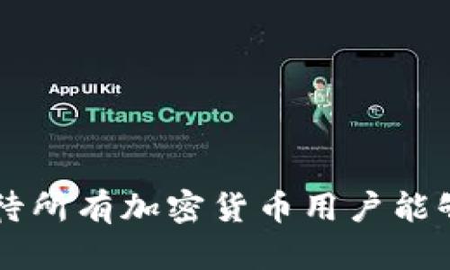 баиоті冷钱包秘钥的秘密：安全存储与管理/баиоті  
гуанцзянцз冷钱包, 秘钥管理, 加密货币安全/гуанцз

引言
随着加密货币的普及，越来越多的人开始关注其安全性。而冷钱包作为一种 securely 存储加密货币资产的方式，成为了许多投资者的首选。冷钱包不仅能避免黑客攻击和网络风险，还能有效地防止人为错误带来的损失。但在使用冷钱包的过程中，秘钥的管理与存储至关重要。本文将深入探讨冷钱包秘钥的存储位置及其相关安全措施。

冷钱包是什么？
冷钱包，顾名思义，“冷”指的是它与互联网没有直接连接，这使得它成为了一种非常安全的存储方式。冷钱包广泛应用于加密货币的存储与管理，常见形式包括硬件钱包、纸钱包等。与热钱包相比，冷钱包大幅降低了因网络攻击而导致资产损失的风险。

冷钱包秘钥的重要性
冷钱包的安全性主要依赖于其秘钥的保管。秘钥是访问和管理你的加密资产的唯一凭证，如果秘钥丢失或被他人获取，将导致你的资产面临严重风险。因此，了解冷钱包秘钥的存储方式与相关技巧是每位加密货币用户必须掌握的知识。

冷钱包秘钥存储方式
冷钱包秘钥一般有以下几种存储方式：
ul
    li硬件钱包：硬件钱包是专门设计用来安全存储电子秘钥的设备，不仅具备加密功能，还能有效防止病毒、恶意软件的侵害。/li
    li纸钱包：纸钱包是将秘钥以物理形式打印出来，用户只需妥善保存纸张即可。纸钱包一般通过生成器产生，具有很高的安全性，但需防范火灾、水浸等意外事件。/li
    liUSB存储设备：将秘钥存储在USB等外部存储设备中，需在使用时脱离网络环境。这种方式适合那些经常需要转移秘密密钥的用户。/li
/ul

如何有效管理冷钱包秘钥
有效管理冷钱包秘钥不仅能提高资产的安全性，还能避免不必要的损失。以下是一些建议：
ul
    li备份秘钥：在生成冷钱包时，一定要备份秘钥，并保存在多个安全的地点。/li
    li使用密码保护：在存储秘钥的设备上启用密码保护，防止他人访问。/li
    li定期检查：定期检查秘钥的存储状况，确保没有损坏或丢失。/li
/ul

可能相关的问题

问题一：冷钱包秘钥丢失怎么办？
如果不幸丢失了冷钱包的秘钥，恢复资产将变得极其困难，甚至不可恢复。以下是一些可能的解决方案：
ul
    li检查备份：冷钱包用户应始终备份秘钥，并妥善保管。如果有备份，可以通过备份恢复资金。/li
    li使用助记词：许多冷钱包允许用户在生成秘钥时创建一组助记词。如果记住了这些助记词，理论上可以恢复访问。/li
    li主动寻找数据恢复服务：某些专业的公司提供数据恢复服务，可能会帮助恢复秘钥，但费用较高，且成功率无法保证。/li
/ul
同时，在日常生活中，用户应增强保护意识，定期检查秘钥的状态，以确保不会因疏忽而导致不可挽回的损失。

问题二：如何选择合适的冷钱包？
选择冷钱包时需考虑多方面的因素，包括安全性、易用性、兼容性等：
ul
    li安全性：选择知名品牌的冷钱包，查看用户评价及安全性测试结果。/li
    li易用性：冷钱包使用时应方便，尤其对于初学者，使用体验尤为重要。/li
    li兼容性：确保冷钱包支持你所持有的各种加密货币，避免造成不必要的麻烦。/li
/ul
用户可以通过对比不同冷钱包的特点与优劣，结合自身需求做出明智的选择。

问题三：冷钱包与热钱包的区别是什么？
冷钱包与热钱包在存储方式、安全性及使用场景上有显著区别：
ul
    li存储方式：冷钱包是离线存储，热钱包则是在线存储。冷钱包更安全，但使用不如热钱包便捷。/li
    li安全性：由于热钱包随时连接互联网，因此面临更高的安全风险，而冷钱包免于此类风险。/li
    li使用场景：热钱包适合日常交易与小额资金管理，而冷钱包更适合长期投资与大笔资金的存储。/li
/ul
在选择使用冷钱包还是热钱包时，用户应根据自身的需求和风险承受能力进行选择。

问题四：应该如何防范冷钱包的安全风险？
虽然冷钱包相对安全，但仍然存在一定的风险，用户可以通过以下方式进行防范：
ul
    li更新固件：定期更新硬件钱包的固件，确保能够抵御最新的网络攻击和漏洞。/li
    li使用防病毒软件：在使用USB等设备时，确保连接的电脑具备高质量的防病毒软件，以避免木马和病毒的威胁。/li
    li保持低调：尽量不要在社交媒体或公共场合透露自己持有的加密货币数量或冷钱包的信息。/li
/ul
通过采取这些措施，可以有效降低冷钱包的安全风险，保障用户的资产安全。

总结
冷钱包作为加密货币存储的重要工具，其秘钥的管理与存储至关重要。掌握正确的存储技巧和选择合适的冷钱包，将有助于提升资产管理的安全性。同时，期待所有加密货币用户能够通过对冷钱包秘钥的深入理解，确保其资产的安全与增长。