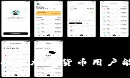 баиоті冷钱包秘钥的秘密：安全存储与管理/баиоті  
гуанцзянцз冷钱包, 秘钥管理, 加密货币安全/гуанцз

引言
随着加密货币的普及，越来越多的人开始关注其安全性。而冷钱包作为一种 securely 存储加密货币资产的方式，成为了许多投资者的首选。冷钱包不仅能避免黑客攻击和网络风险，还能有效地防止人为错误带来的损失。但在使用冷钱包的过程中，秘钥的管理与存储至关重要。本文将深入探讨冷钱包秘钥的存储位置及其相关安全措施。

冷钱包是什么？
冷钱包，顾名思义，“冷”指的是它与互联网没有直接连接，这使得它成为了一种非常安全的存储方式。冷钱包广泛应用于加密货币的存储与管理，常见形式包括硬件钱包、纸钱包等。与热钱包相比，冷钱包大幅降低了因网络攻击而导致资产损失的风险。

冷钱包秘钥的重要性
冷钱包的安全性主要依赖于其秘钥的保管。秘钥是访问和管理你的加密资产的唯一凭证，如果秘钥丢失或被他人获取，将导致你的资产面临严重风险。因此，了解冷钱包秘钥的存储方式与相关技巧是每位加密货币用户必须掌握的知识。

冷钱包秘钥存储方式
冷钱包秘钥一般有以下几种存储方式：
ul
    li硬件钱包：硬件钱包是专门设计用来安全存储电子秘钥的设备，不仅具备加密功能，还能有效防止病毒、恶意软件的侵害。/li
    li纸钱包：纸钱包是将秘钥以物理形式打印出来，用户只需妥善保存纸张即可。纸钱包一般通过生成器产生，具有很高的安全性，但需防范火灾、水浸等意外事件。/li
    liUSB存储设备：将秘钥存储在USB等外部存储设备中，需在使用时脱离网络环境。这种方式适合那些经常需要转移秘密密钥的用户。/li
/ul

如何有效管理冷钱包秘钥
有效管理冷钱包秘钥不仅能提高资产的安全性，还能避免不必要的损失。以下是一些建议：
ul
    li备份秘钥：在生成冷钱包时，一定要备份秘钥，并保存在多个安全的地点。/li
    li使用密码保护：在存储秘钥的设备上启用密码保护，防止他人访问。/li
    li定期检查：定期检查秘钥的存储状况，确保没有损坏或丢失。/li
/ul

可能相关的问题

问题一：冷钱包秘钥丢失怎么办？
如果不幸丢失了冷钱包的秘钥，恢复资产将变得极其困难，甚至不可恢复。以下是一些可能的解决方案：
ul
    li检查备份：冷钱包用户应始终备份秘钥，并妥善保管。如果有备份，可以通过备份恢复资金。/li
    li使用助记词：许多冷钱包允许用户在生成秘钥时创建一组助记词。如果记住了这些助记词，理论上可以恢复访问。/li
    li主动寻找数据恢复服务：某些专业的公司提供数据恢复服务，可能会帮助恢复秘钥，但费用较高，且成功率无法保证。/li
/ul
同时，在日常生活中，用户应增强保护意识，定期检查秘钥的状态，以确保不会因疏忽而导致不可挽回的损失。

问题二：如何选择合适的冷钱包？
选择冷钱包时需考虑多方面的因素，包括安全性、易用性、兼容性等：
ul
    li安全性：选择知名品牌的冷钱包，查看用户评价及安全性测试结果。/li
    li易用性：冷钱包使用时应方便，尤其对于初学者，使用体验尤为重要。/li
    li兼容性：确保冷钱包支持你所持有的各种加密货币，避免造成不必要的麻烦。/li
/ul
用户可以通过对比不同冷钱包的特点与优劣，结合自身需求做出明智的选择。

问题三：冷钱包与热钱包的区别是什么？
冷钱包与热钱包在存储方式、安全性及使用场景上有显著区别：
ul
    li存储方式：冷钱包是离线存储，热钱包则是在线存储。冷钱包更安全，但使用不如热钱包便捷。/li
    li安全性：由于热钱包随时连接互联网，因此面临更高的安全风险，而冷钱包免于此类风险。/li
    li使用场景：热钱包适合日常交易与小额资金管理，而冷钱包更适合长期投资与大笔资金的存储。/li
/ul
在选择使用冷钱包还是热钱包时，用户应根据自身的需求和风险承受能力进行选择。

问题四：应该如何防范冷钱包的安全风险？
虽然冷钱包相对安全，但仍然存在一定的风险，用户可以通过以下方式进行防范：
ul
    li更新固件：定期更新硬件钱包的固件，确保能够抵御最新的网络攻击和漏洞。/li
    li使用防病毒软件：在使用USB等设备时，确保连接的电脑具备高质量的防病毒软件，以避免木马和病毒的威胁。/li
    li保持低调：尽量不要在社交媒体或公共场合透露自己持有的加密货币数量或冷钱包的信息。/li
/ul
通过采取这些措施，可以有效降低冷钱包的安全风险，保障用户的资产安全。

总结
冷钱包作为加密货币存储的重要工具，其秘钥的管理与存储至关重要。掌握正确的存储技巧和选择合适的冷钱包，将有助于提升资产管理的安全性。同时，期待所有加密货币用户能够通过对冷钱包秘钥的深入理解，确保其资产的安全与增长。