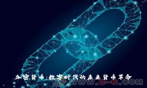 加密货币：数字时代的未来货币革命