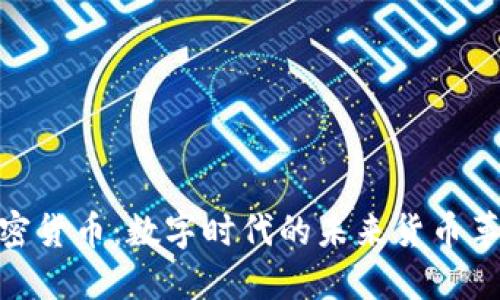加密货币：数字时代的未来货币革命