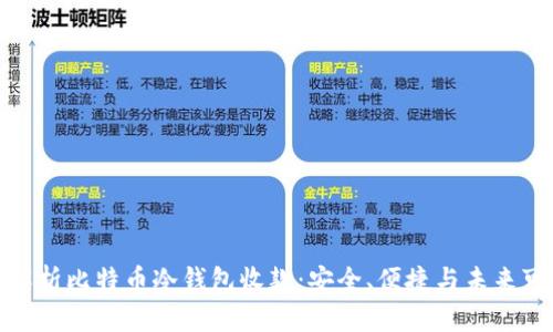 彻底解析比特币冷钱包收款：安全、便捷与未来可能性