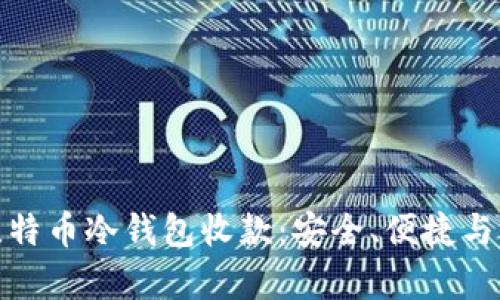 彻底解析比特币冷钱包收款：安全、便捷与未来可能性
