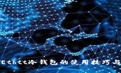深入了解Ethtt冷钱包的使用技巧与安全措施