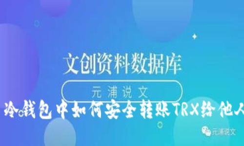 : 冷钱包中如何安全转账TRX给他人？