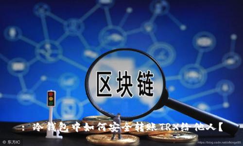 : 冷钱包中如何安全转账TRX给他人？