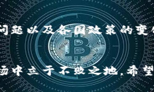 揭开投资加密货币的神秘面纱：骗局与真相
加密货币, 投资, 骗局/guanjianci

引言
随着区块链技术的迅速发展和比特币等加密货币的崛起，越来越多的人开始关注这一新兴的投资领域。然而，加密货币的高收益吸引力也伴随着各种骗局的出现。本文将对加密货币投资中的种种骗局进行深入剖析，帮助读者识别潜在的风险，并为投资决策提供参考。

加密货币投资概述
加密货币，作为一种使用加密技术进行安全交易的数字货币，近年来备受瞩目。比特币、以太坊等主流加密货币在市场上表现不俗，吸引了大量投资者。然而，市场的火热也催生了许多欺诈行为，如拉高出货、庞氏骗局和虚假ICO等。这些骗局不仅让投资者财产受损，也给整个加密货币市场带来了负面影响。

加密货币投资的魅力与风险
加密货币投资的最大魅力在于其高收益的潜力。在过去的几年中，我们见证了比特币价格的飞涨，许多早期投资者获得了巨额收益。但与此同时，这种波动也带来了巨大的风险。加密货币的价值受到多种因素影响，包括市场供求、政策变化、技术升级等，投资者需要清晰了解这些风险，以制定合理的投资策略。

识别常见的加密货币骗局
1. 拉高出货骗局：这是通过虚假宣传和媒体炒作使加密货币价格上涨，然后操盘手在价格高位阶段大量抛售，导致后续投资者损失惨重。
2. 庞氏骗局：投资者获得的回报来源于新投资者的资金，而非实际的盈利，直到新投资者涌入放缓，骗局也就随之破裂。
3. 虚假ICO：一些项目在没有实际技术和商业模式的支撑下，通过初始代币发行（ICO）融资，最终消失不见。
4. 网络钓鱼：攻击者通过伪造网站或邮件，诱导用户输入私人密钥或其他敏感信息，从而盗取其资产。

投资加密货币的注意事项
投资者在选择加密货币时需要做好充分的市场调研，了解项目背后的团队、技术和商业模式。保持警惕，识别市场中的异常波动，以及犬儒主义心理的蔓延，避免盲目跟风。同时，分散投资也是降低风险的重要策略。

常见问题解答

问题1：加密货币市场的安全性如何？
加密货币市场的安全性一直是投资者关注的焦点。虽然区块链技术本身具有安全性，但整个市场却并非绝对安全。许多交易所遭遇黑客攻击，导致用户资产损失。此外，投资者在私钥管理、选择交易平台及实施安全措施等方面也需要谨慎。了解市场的风险防范措施，并采取必要的安全措施，可以有效降低潜在威胁。

问题2：如何识别可靠的加密货币项目？
识别一个加密货币项目的可靠性，可以从多个维度进行评估。首先，项目团队的背景非常重要。一个有经验的团队通常会对项目的成功起到关键作用。其次，项目白皮书的内容和逻辑也很关键，白皮书应该详细阐述项目的目标、技术实现和市场前景。此外，社区的活跃度和用户反馈也可以反映项目的真实情况，良好的社区支持往往能为项目增加可信度。

问题3：什么是ICO，投资ICO需要注意哪些事项？
ICO（Initial Coin Offering）是通过发行新币募集资金的一种融资方式。投资ICO时，投资者需要特别注意项目的透明度、技术可行性和市场需求。在参与ICO之前，建议投资者进行详尽的背景调查，确保项目团队真实可信。此外，了解相关法律法规，以避免因参与非法ICO而导致的法律风险，也是投资者必须重视的问题。

问题4：加密货币的未来趋势是什么？
加密货币的未来依然充满变数。随着技术的发展和监管政策的完善，加密货币有可能逐渐走向主流。但未来的发展也面临诸多挑战，包括市场泡沫的破裂、技术安全问题以及各国政策的变化。在未来，要密切关注市场动态，适应技术变革，才能在加密货币投资中把握机会。

结尾
加密货币市场虽然潜力巨大，但其中的风险和骗局也不容小觑。只有深入了解市场的运作机制、识别潜在的骗局，并采取合理的投资策略，才能在这个波动巨大的市场中立于不败之地。希望本文的分析和建议能够帮助投资者更好地对待加密货币投资，理性规划未来的投资方向。