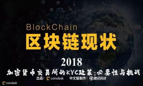  加密货币交易所的KYC政策：必要性与挑战