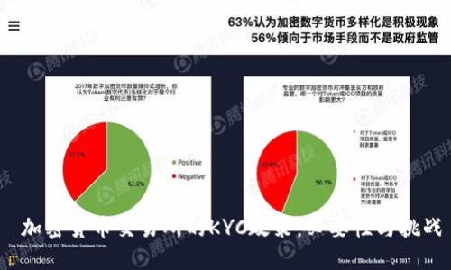  加密货币交易所的KYC政策：必要性与挑战