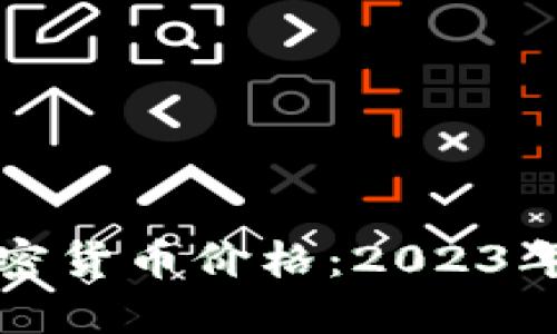 ### 韭菜加密货币价格：2023年的投资新机遇