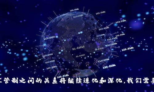 /
加密货币时代的浪潮：外汇管制对数字资产的影响与应对

/guanjianci
加密货币, 外汇管制, 数字资产

引言
随着科技的飞速发展，加密货币作为一种新兴的数字资产形式，正在全球范围内引发广泛关注和讨论。比特币、以太坊等加密货币的迅速崛起，为投资者提供了新的财富机会，同时也带来了新的挑战。尤其是在外汇管制的背景下，加密货币的交易和使用面临着复杂的法律和政策环境。
本文将围绕“加密货币外汇管制”这个主题，探讨其在当今经济体中的重要性、现状与前景，以及在未来数字经济中可能呈现的趋势。同时，我们还会回答与此主题相关的一些重要问题，从而为读者提供全面的理解。

加密货币的兴起
加密货币是一种基于区块链技术的数字货币，自2009年比特币问世以来，已经发展演变成为一个拥有数千种不同币种的庞大生态系统。这种去中心化的货币体系不仅打破了传统金融机构的垄断，也为用户提供了更高的交易透明度与安全性。
目前，加密货币在全球金融市场中的影响力日益增强。一方面，它为投资者带来了可观的回报；另一方面，市场波动性、诈骗案件和黑市交易等问题层出不穷，引发了监管机构的关注与紧张。各国政府纷纷采取措施，对加密货币进行监管，以确保金融市场的安全与稳定。

外汇管制的背景与意义
外汇管制是各国政府为了维护国家经济安全、平衡国际收支、控制资本流入和流出而对外汇交易进行的限制。不同国家的外汇管制政策各不相同，有些国家采取了比较宽松的政策，而另外一些国家则实施严格的管控。
在许多国家，外汇管制的主要目标是保护本国货币的稳定，防止资本外流。然而，这种政策对于加密货币的交易产生了新的挑战。由于加密货币的特性使其可以在全球范围内自由交易，因此，外汇管制往往难以有效覆盖加密资产，从而使得一些投资者采用加密货币绕过外汇管制的策略。如何在这一背景下对加密货币进行有效监管，成为许多国家面临的重要问题。

外汇管制对加密货币的影响
外汇管制政策对加密货币市场的影响表现在多个方面。首先，外汇管制为投资者提供了一个选择：在面临流动性限制时，他们可以通过加密货币进行资产的转移与交易，从而规避传统金融系统的限制。其次，对于一些重度依赖外汇管制的国家，如委内瑞拉、阿根廷等，加密货币常被视为保护财富的有效手段，成为其经济环境中的必要避风港。
然而，外汇管制也使得加密货币市场的监管难度增加。政府为了控制资本外流，往往会出台更加严格的措施，这可能导致市场的恐慌和波动加剧。此外，政策的不确定性使得投资者面临更高的风险，外汇管制可能迫使一些投资者退出市场，进而影响加密货币的流动性及价格稳定。

应对外汇管制的策略
面对日益严格的外汇管制政策，投资者需要采取相应的应对策略。首先，了解各国的外汇管制政策和加密货币的法律地位是十分重要的。只有在全面了解市场环境的基础上，投资者才能做出理性的决策。其次，分散投资也是一种有效的风险管理策略。在面临不确定性的市场中，不妨将一部分资产配置在不同的加密货币及其他金融产品中，以降低潜在损失的风险。
此外，投资者还可以利用加密货币的去中心化特性，通过多种渠道进行资产管理。例如，逐步建立自己的加密货币交易所账户，选择支持多币种交易的平台，以便灵活应对外汇管制的变化。最后，利用技术手段，如智能合约和分布式金融（DeFi）等，投资者可以创建创新的金融产品和服务，从而有效绕过外汇管制的限制。

可能相关的问题
在深入解析“加密货币外汇管制”这一主题时，我们也需要对几个相关的重要问题进行探讨。以下是我们将要讨论的四个具体问题。

外汇管制对加密货币市场带来的具体挑战有哪些？
外汇管制对加密货币市场的挑战主要体现在以下几个方面：
1. 法律风险：外汇管制法规的複杂性往往使得加密货币交易变得模糊不清。某些国家可能会突然改变政策，查处未遵守规定的交易，这对投资者的信心产生了消极的影响。
2. 市场流动性问题：外汇管制可能限制投资者将资金转换为加密货币，使得市场流动性大幅下降。流动性不足会导致交易成本增加，市场价格波动加剧。
3. 监管环境的不确定性：随着各国对加密货币的监管力度不断加大，投资者不知如何应对政策变化，可能对市场产生寒蝉效应，减少投资者的参与。
4. 逃避监管的行为增加：一些投资者可能试图通过非法渠道进行加密货币交易，以绕过外汇管制，这可能导致更多的欺诈活动与安全隐患。

各国如何应对加密货币与外汇管制之间的矛盾？
不同国家对加密货币与外汇管制之间的矛盾采取了各具特色的策略：
1. 制定明确的加密资产法规：部分国家逐步建立起法规框架，为加密货币交易提供明确的法律支持，减少投资者的疑虑。
2. 建立技术性监管体系：一些国家积极采用区块链技术，以实现对加密货币的透明管理，提高交易的可追溯性，降低监管成本。
3. 加强国际合作：为有效打击跨国金融犯罪与洗钱行为，各国之间加强了信息共享与合作，推动了国际间对加密货币的共同监管。
4. 鼓励创新与合规发展：一些国家通过设立创新中心与沙盒制度，鼓励企业在合规的框架下进行加密货币技术的研发与应用。

投资者应如何保护自身利益？
面对外汇管制环境下的加密货币投资，保护自身利益显得尤为重要。以下是一些建议：
1. 多元化投资组合：通过将资金配置在不同的数字资产和传统金融产品中，分散风险，降低因政策变化带来的潜在损失。
2. 关注市场动态与政策变化：保持对加密市场及法规变化的敏感性，及时调整策略，以应对不断变化的监管环境。
3. 选择信誉良好的交易平台：在进行加密货币交易时，选择经过验证的、安全的平台，确保交易过程的安全与合规。
4. 与专业人士咨询：在进行较大金额投资前，可以寻求专业法律意见与财务规划，确保遵守当地法律法规。

未来加密货币和外汇管制的前景是什么？
展望未来，加密货币与外汇管制的关系将持续演变。随着技术的不断进步和市场环境的变化，可能出现以下趋势：
1. 监管法规将日趋完善：各国政府将逐步建立起围绕加密资产的法规，明确监管范围与底线，为市场的进一步发展提供支持。
2. 多样化的投资产品将涌现：基于区块链技术的金融产品与服务将不断创新，未来可能会出现更加丰富的投资选择，以适应不同投资者的需求。
3. 国际合作将加密货币市场变得更加透明：通过国际间的信息共享，各国将联手打击洗钱等金融犯罪行为，提高市场的透明度与安全性。
4. 技术驱动的金融创新可能引入更多改变：依托去中心化金融（DeFi）等新兴技术，逐步打破传统金融限制，加速全球金融体系的转型与发展。

结论
总而言之，加密货币在外汇管制的背景下，无疑是一个复杂而充满潜力的话题。虽然面临许多挑战与不确定性，但同时也蕴含巨大机会。在未来，加密货币与外汇管制之间的关系将继续进化和深化，我们需要始终保持警觉与学习，以应对这个充满变革的金融环境。