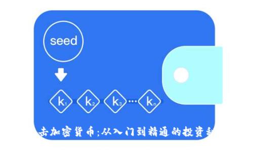狙击加密货币：从入门到精通的投资秘籍