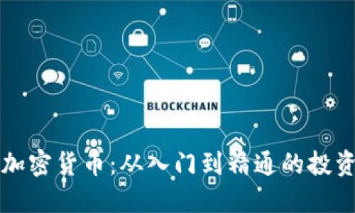 狙击加密货币：从入门到精通的投资秘籍