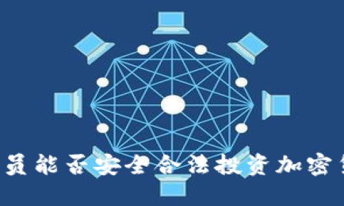 公务员能否安全合法投资加密货币？
