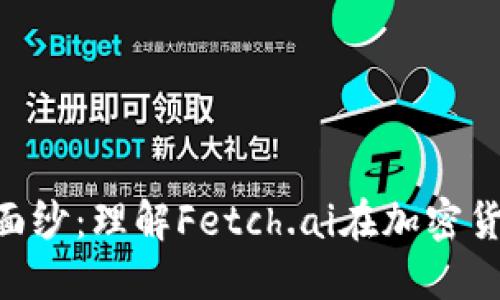 揭开FET的神秘面纱：理解Fetch.ai在加密货币生态中的角色