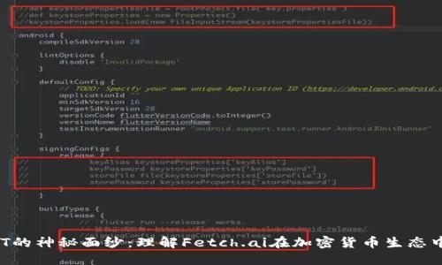 揭开FET的神秘面纱：理解Fetch.ai在加密货币生态中的角色