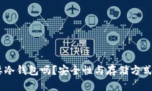 买SHIB需要冷钱包吗？安全性与存储方式的深度解析