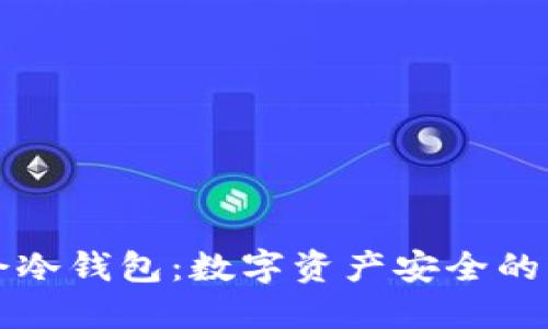 华英会冷钱包：数字资产安全的守护者