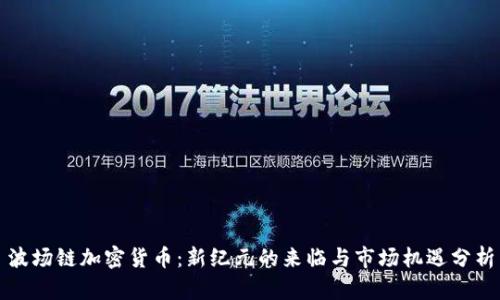 波场链加密货币：新纪元的来临与市场机遇分析