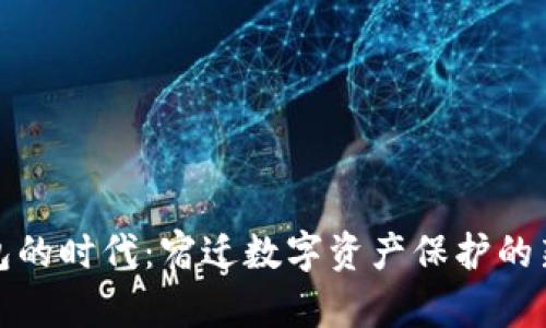 冷钱包的时代：宿迁数字资产保护的新选择