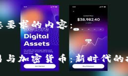 以下是您要求的内容：


量化交易与加密货币：新时代的投资机遇