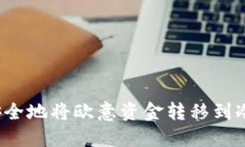 如何安全地将欧意资金转移到冷钱包？