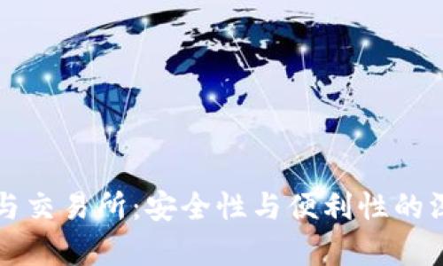 冷钱包与交易所：安全性与便利性的深度解析