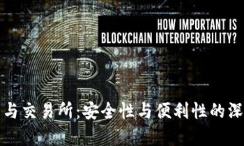 冷钱包与交易所：安全性与便利性的深度解析